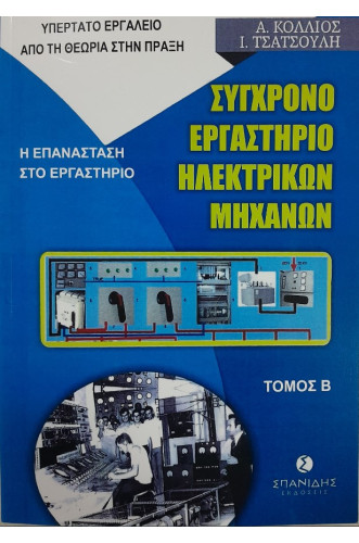 ΣΥΓΧΡΟΝΟ ΕΡΓΑΣΤΗΡΙΟ ΗΛΕΚΤΡΙΚΩΝ ΕΓΚΑΤΑΣΤΑΣΕΩΝ : ΒΙΒΛΙΟ 10-ΤΟΜΟΣ Β                                    